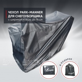 Чехол защитный Park-Manner для снегоуборщика с шириной ковша до 76 см в Москве