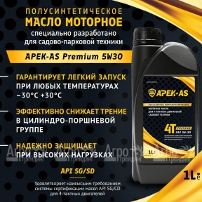 Масло моторное всесезонное полусинтетическое APEK-AS Premium 5W30 (1,0л.) для 4-х тактных двигателей в Москве