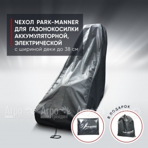 Чехол Park-Manner для газонокосилки аккумуляторной, электрической с шириной деки до 38 см. в Москве