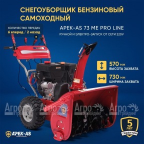 Снегоуборщик APEK-AS 73 ME Pro Line в Москве