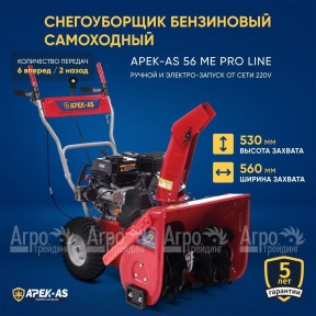 Снегоуборщик APEK-AS 56 ME Pro Line в Москве