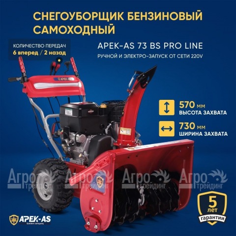 Снегоуборщик APEK-AS 73 BS Pro Line  в Москве