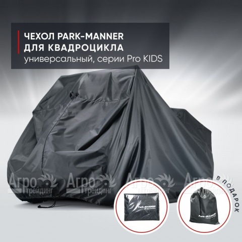 Чехол Park-Manner для квадроцикла, универсальный серии Pro KIDS  в Москве