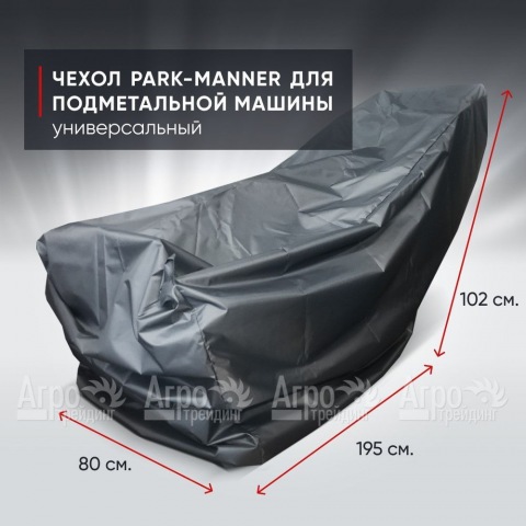 Чехол защитный Park-Manner универсальный для подметальных машин в Москве