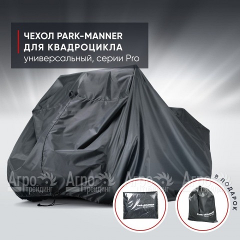Чехол Park-Manner для квадроцикла, универсальный серии Pro  в Москве