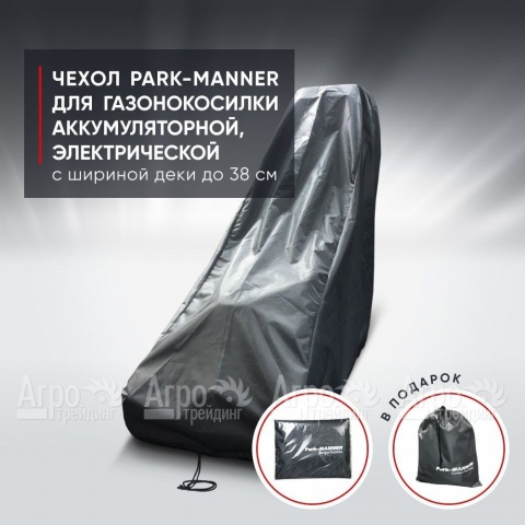 Чехол Park-Manner для газонокосилки аккумуляторной, электрической с шириной деки до 38 см.  в Москве
