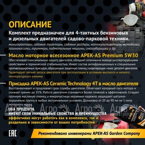 Масло моторное APEK-AS Premium и присадка керамическая APEK-AS Ceramic Technology (ЗИП комплект) в Москве