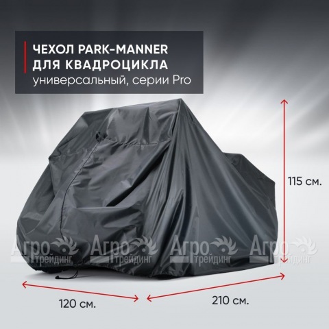 Чехол Park-Manner для квадроцикла, универсальный серии Pro в Москве