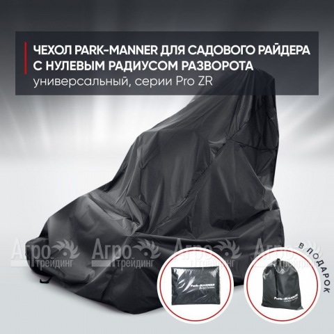 Чехол Park-Manner для садового райдера, универсальный серии Pro ZR  в Москве