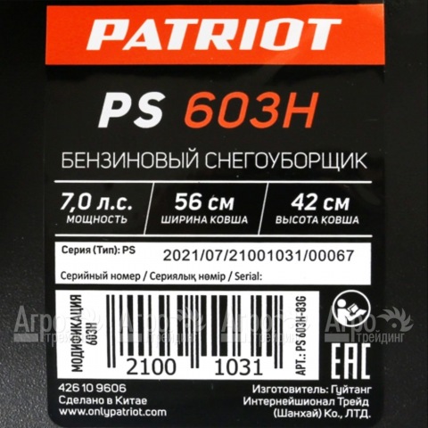 Снегоуборщик Patriot PS 603 H в Москве