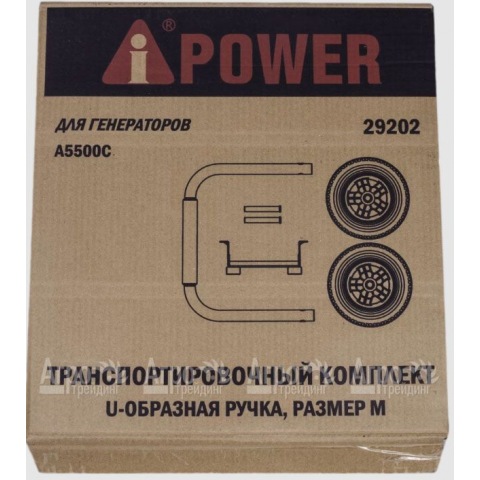 Транспортировочный комплект M для генератора A-iPower A5500C в Москве
