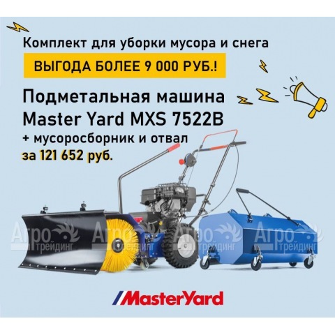 Подметальная машина MasterYard MXS 7522B в Москве