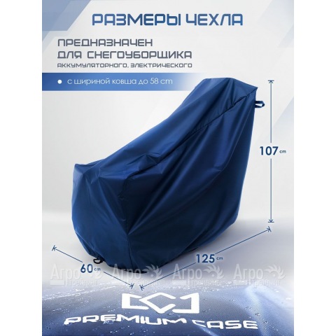 Чехол PREMIUM CASE для снегоуборщика аккумуляторного, электрического с шириной ковша до 58 см в Москве
