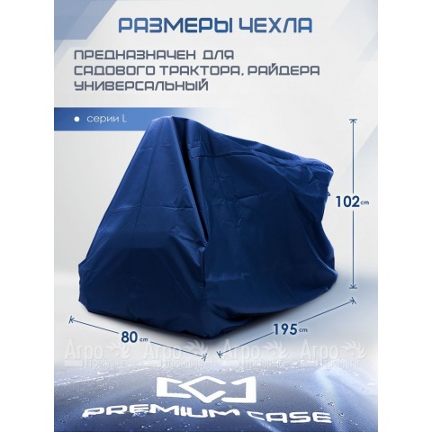 Чехол PREMIUM CASE для садового трактора, райдера, универсальный серии L, водонепроницаемый в Москве