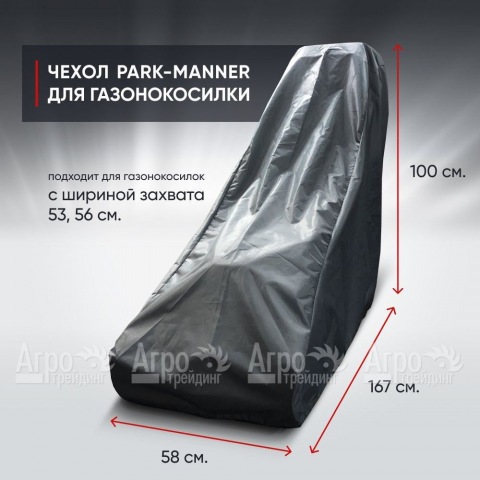 Чехол защитный Park-Manner для газонокосилок с шириной деки до 56 см в Москве