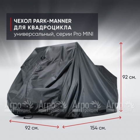 Чехол Park-Manner для квадроцикла, универсальный серии Pro MINI в Москве