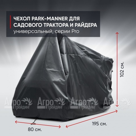 Чехол защитный Park-Manner для садового трактора, универсальный серии Pro в Москве