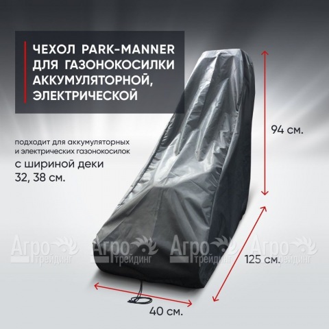 Чехол Park-Manner для газонокосилки аккумуляторной, электрической с шириной деки до 38 см. в Москве